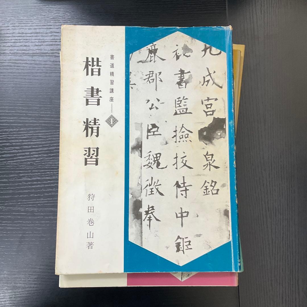 書道精習講座　狩田巻山　花田峰堂　5冊セット　日本習字普及協会