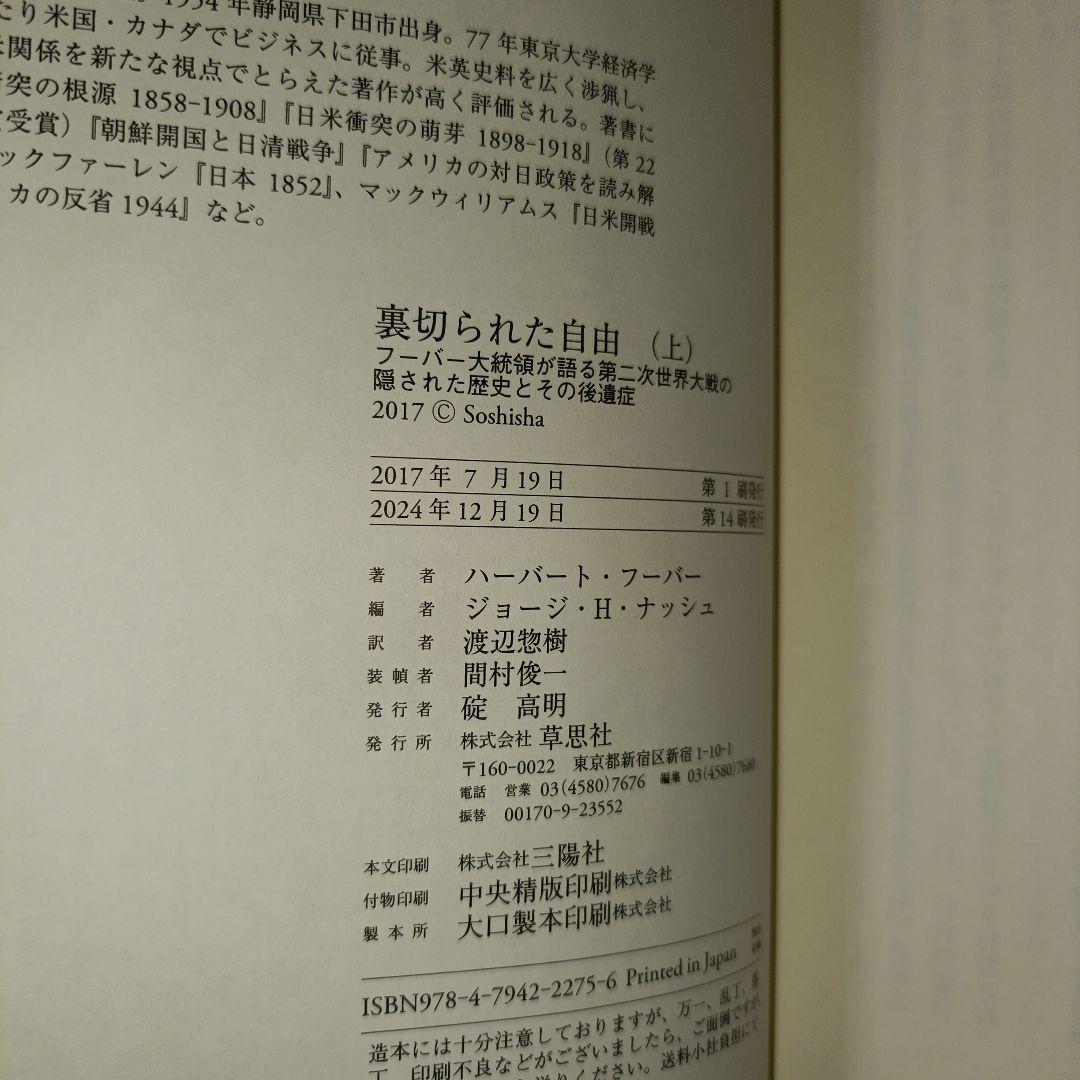 裏切られた自由 上 フーバー大統領が語る第二次世界大戦の隠された歴史とその後遺症