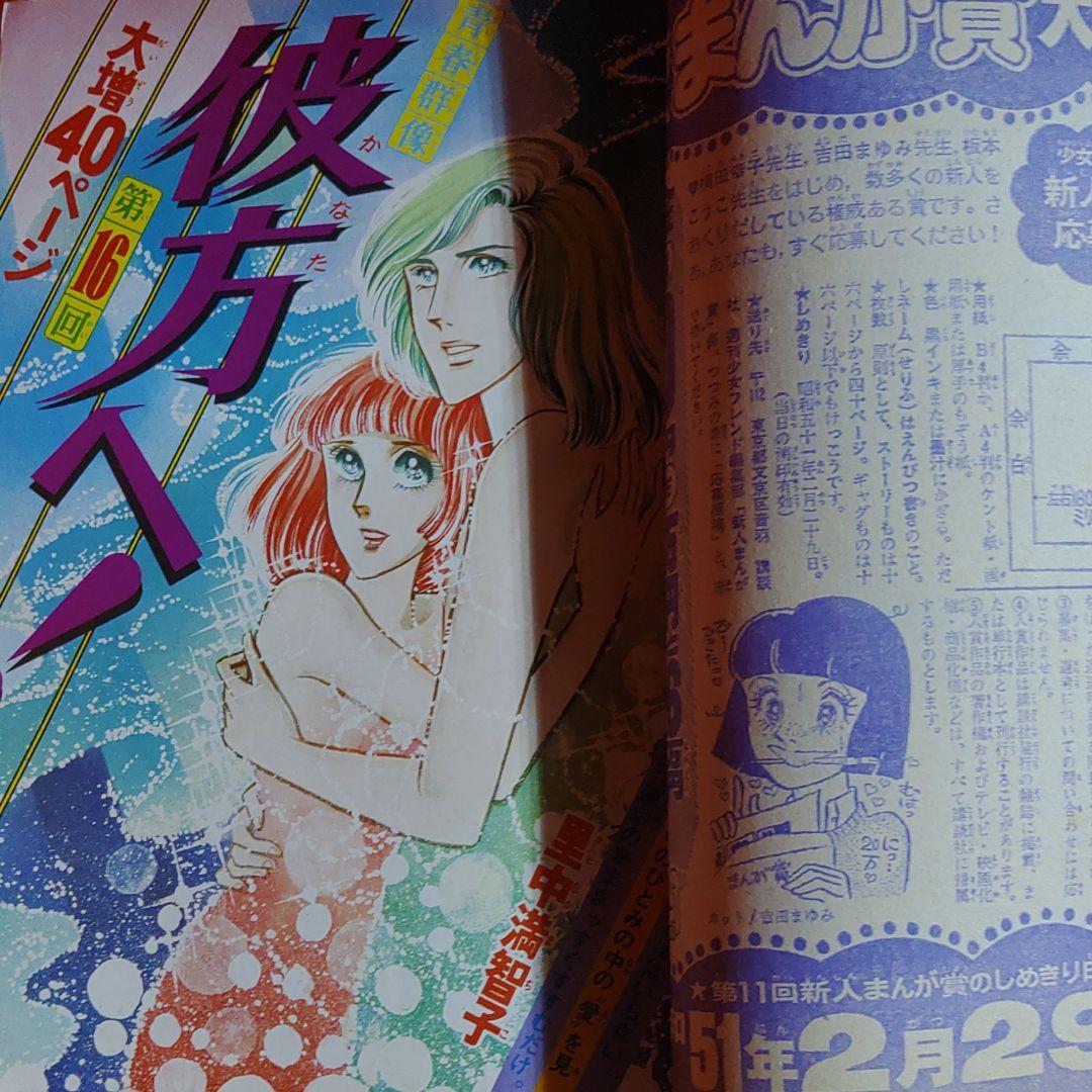 週刊少女フレンド1976年3月5日号　庄司陽子・里中満智子・大和和紀・前原滋子