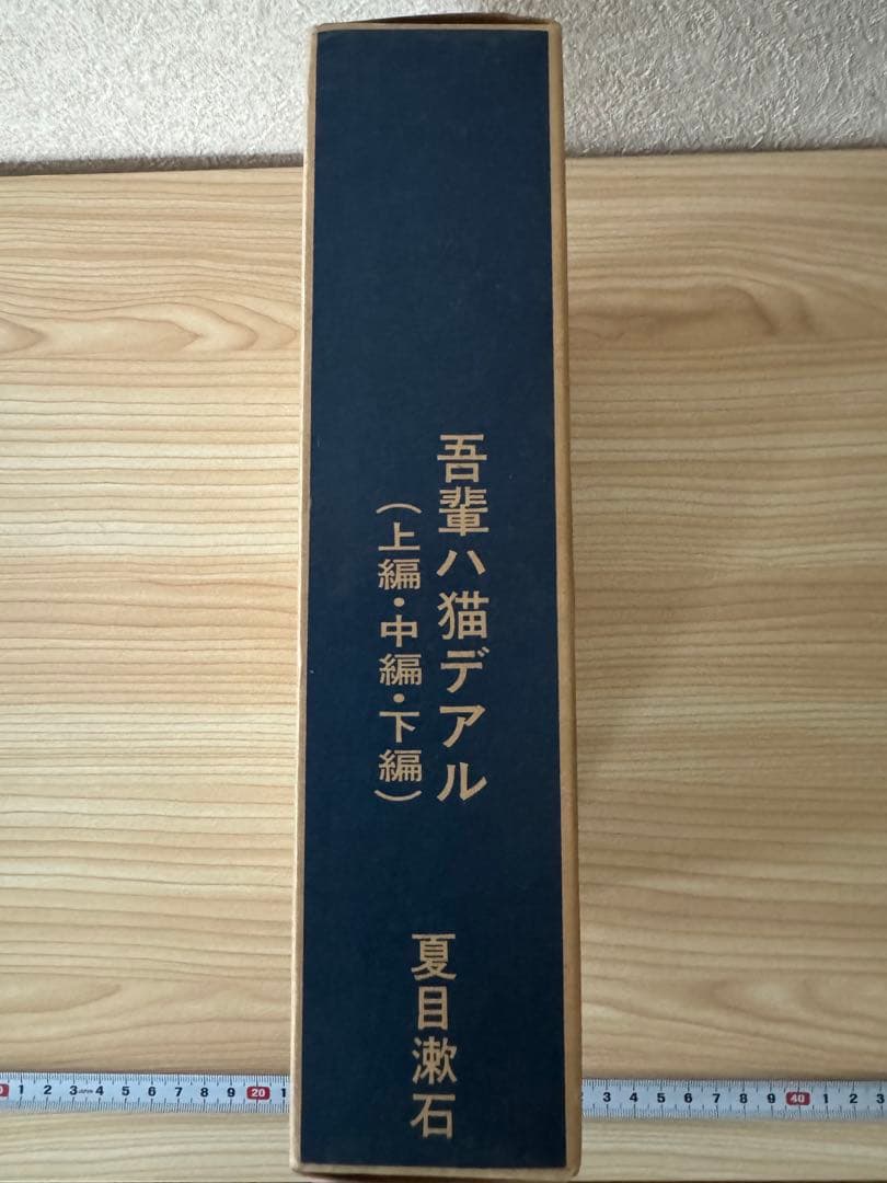 吾輩ハ猫デアル　上中下巻セット　レトロ