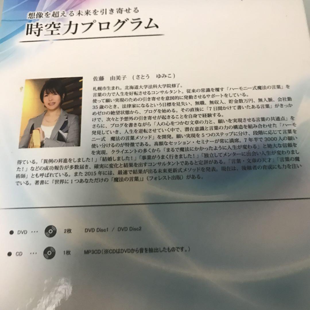佐藤由美子時空力プログラムDVDセット
