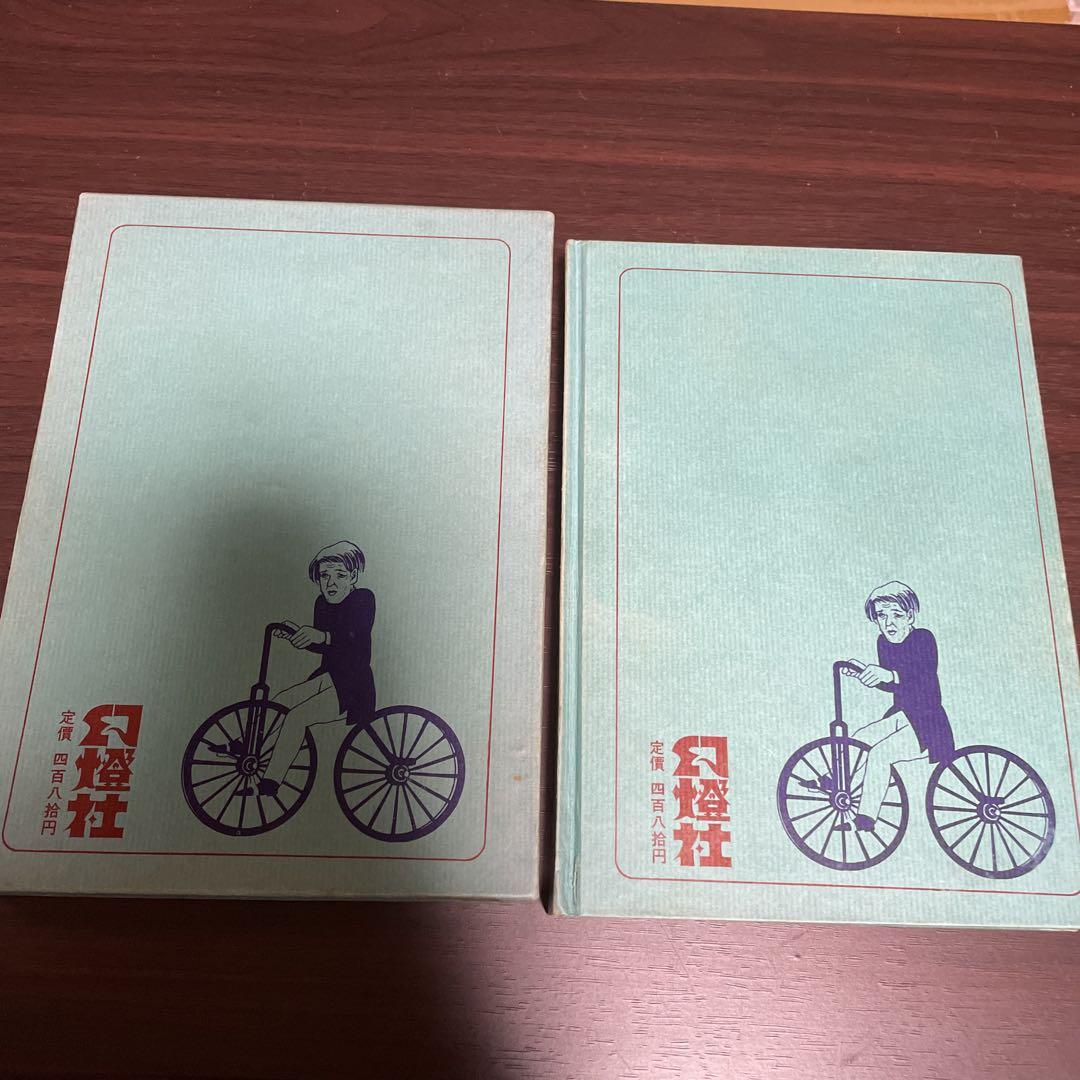 つげ義春初期短編集 つげ義春 幻燈社