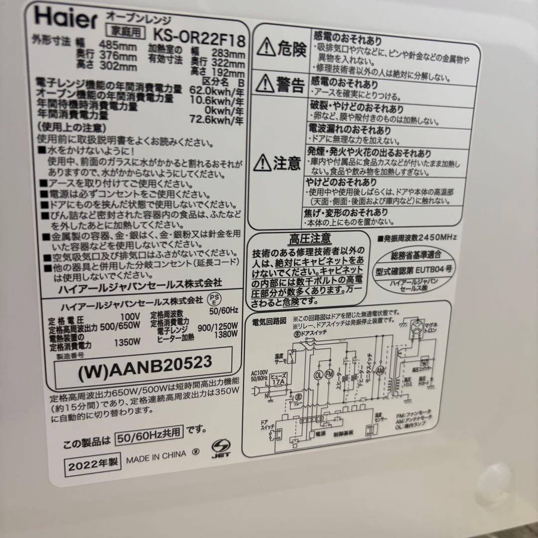 ハイアール　KS-OR22F18 オーブンレンジ　2022年製