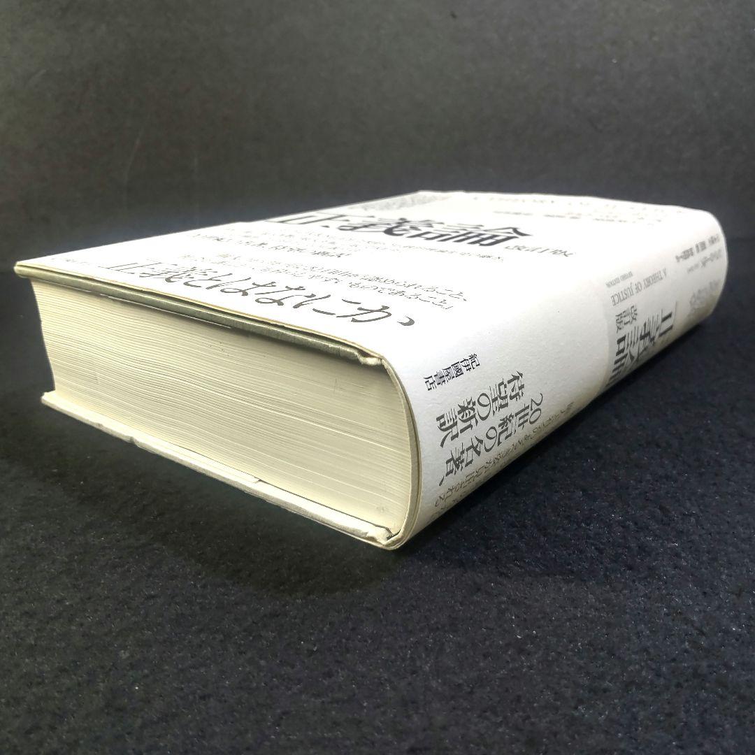☘️【匿名配送・送料無料】　正義論　改訂版　20世紀の名著、待望の新訳