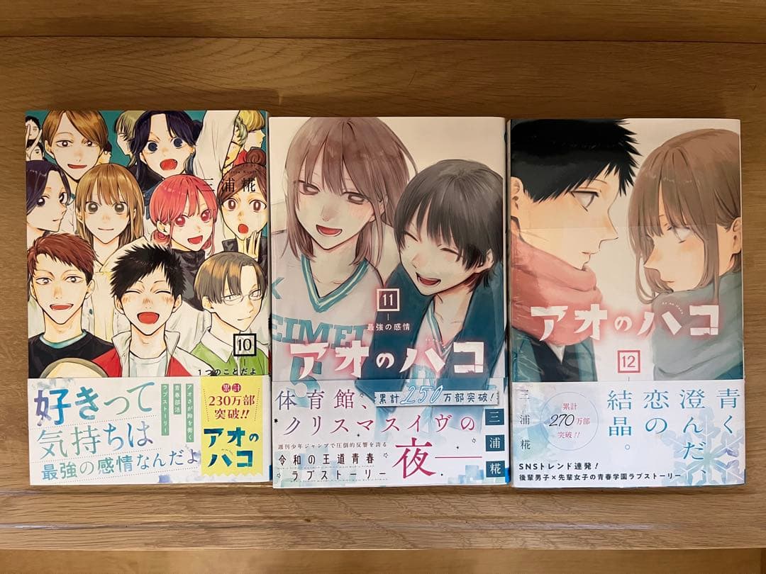 アオのハコ 1〜13巻　全巻初版帯付き　三浦糀