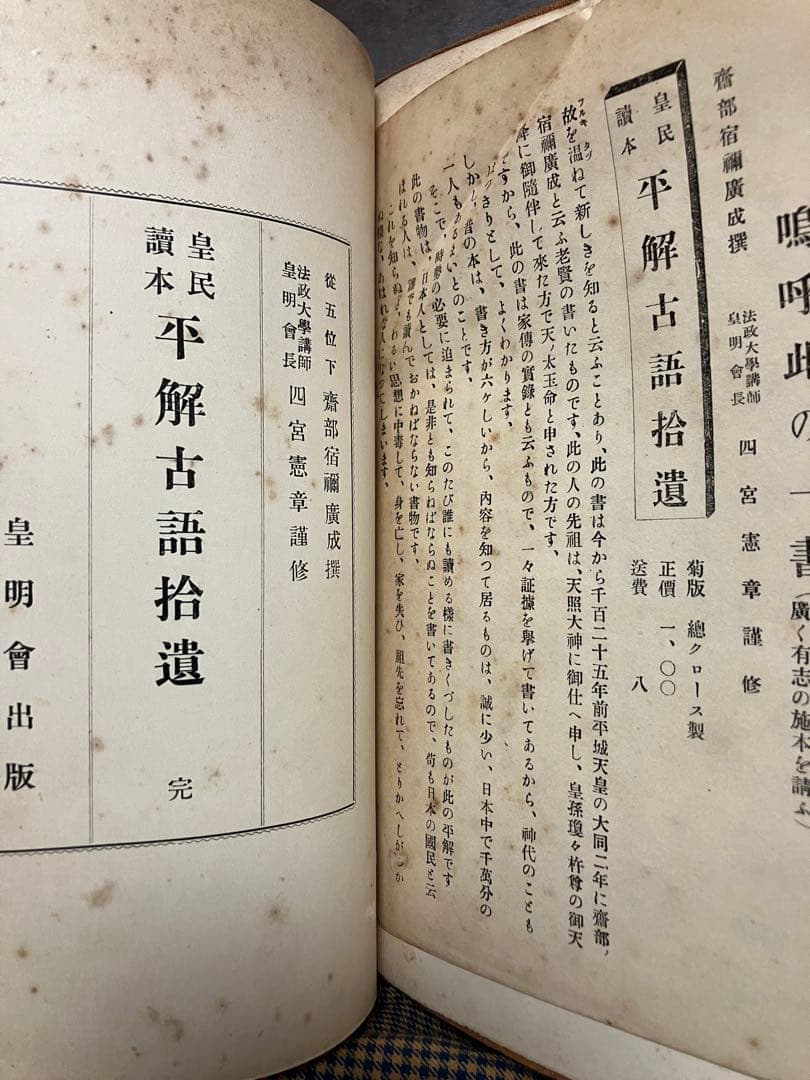 皇民読本 平解古語拾遺　四宮憲章　昭和6年皇明会版初版　書き込み無し本文良