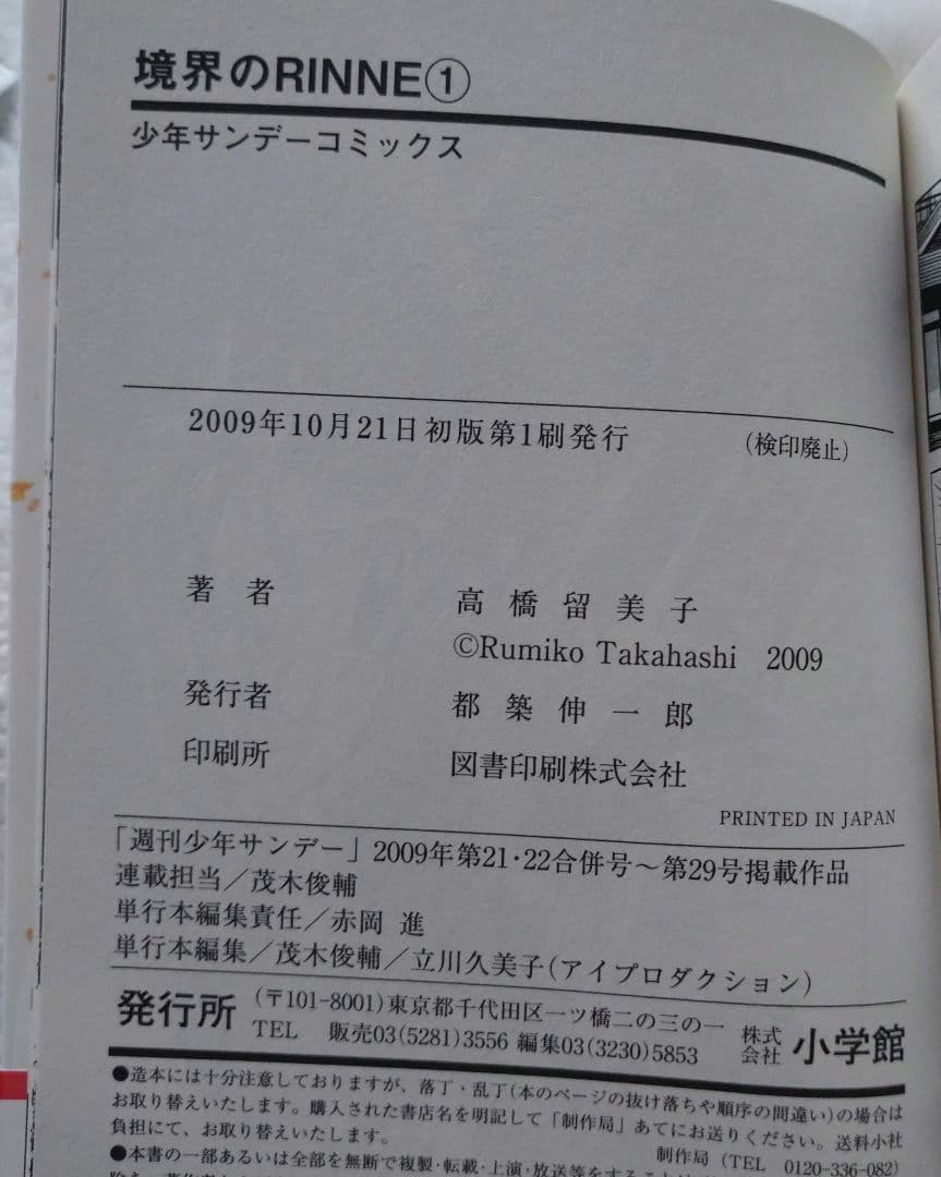 【全巻初版、36冊帯付き】境界のRinne 1〜38巻　高橋留美子