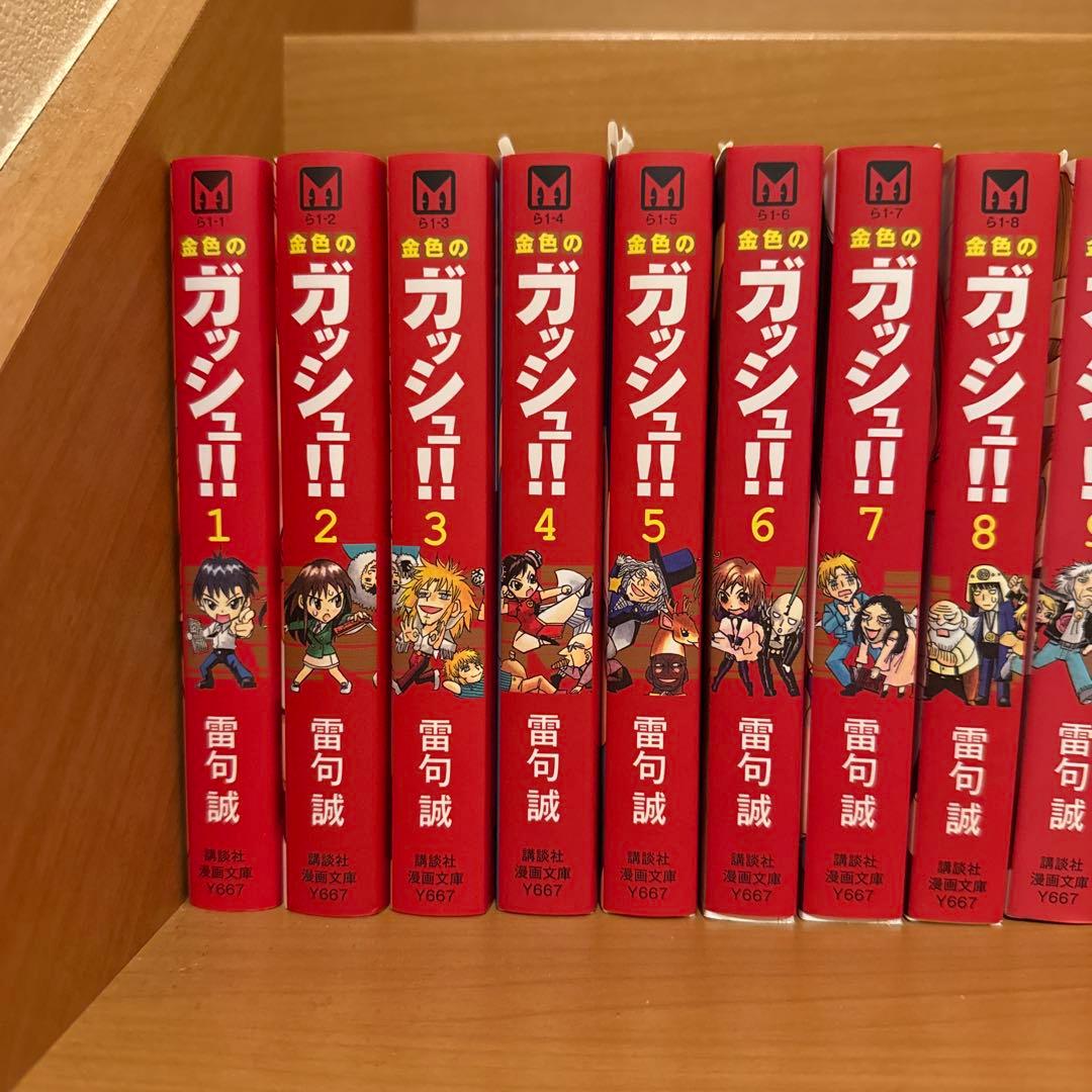 文庫版　金色のガッシュ！！　全巻