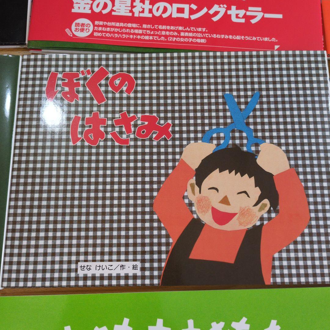 金の星社　せなけいこ 絵本 8冊セット