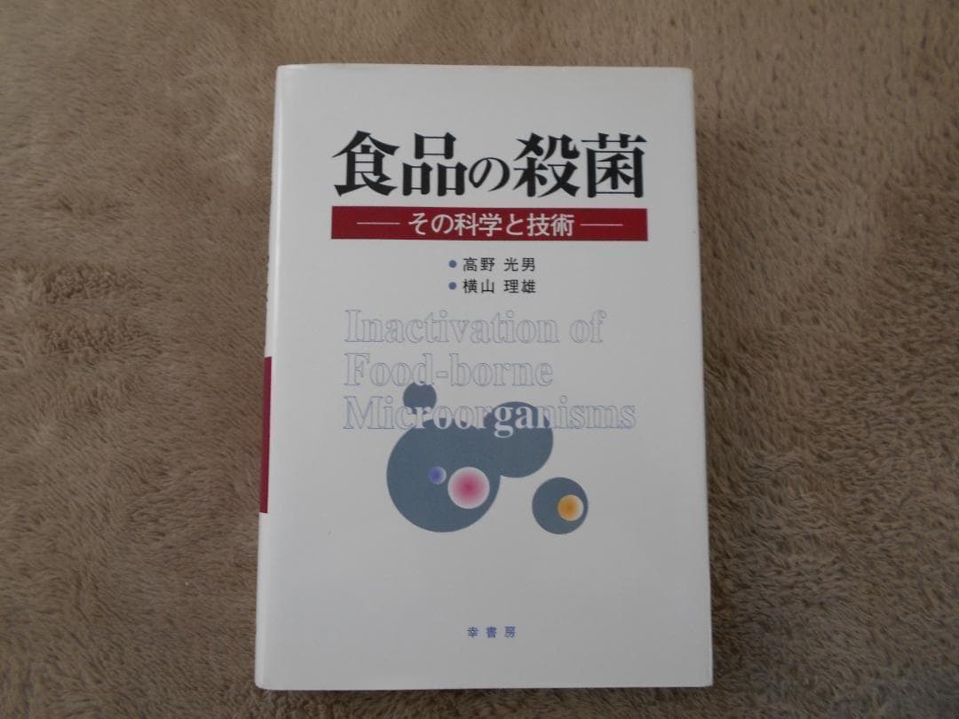食品の殺菌ーその科学と技術ー 高野 光男, 横山 理雄