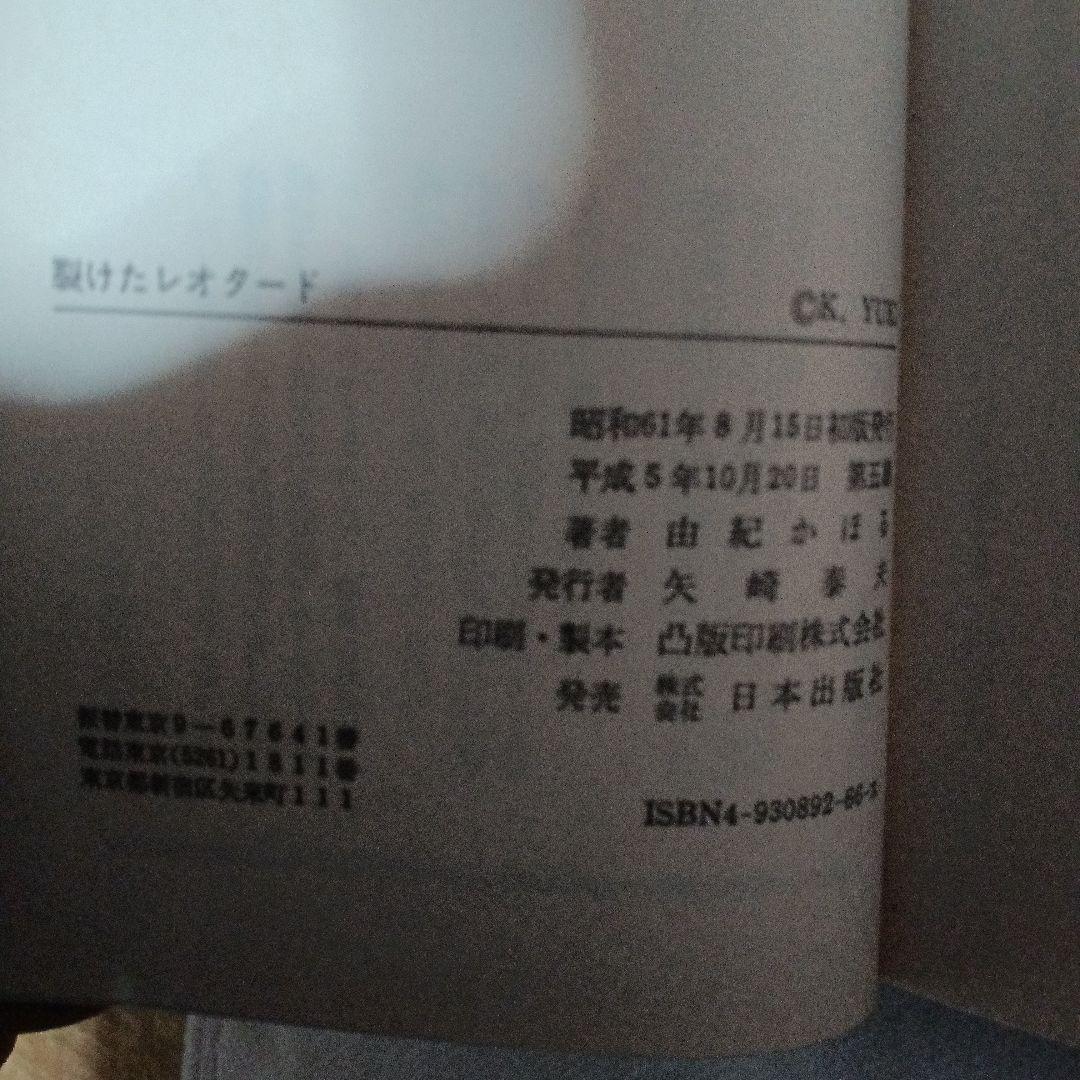 裂けたレオタード　他2冊　由紀かほる