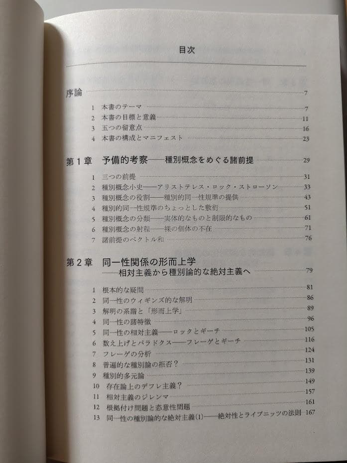 同一性と個体　種別概念に基づく統一理論に向けて