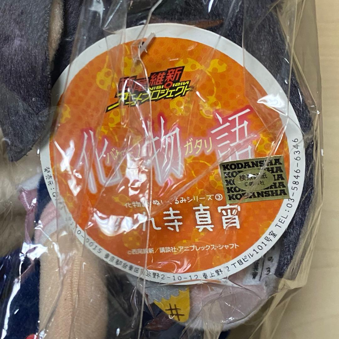 タグ付き gift 八九寺真宵 ぬいぐるみ