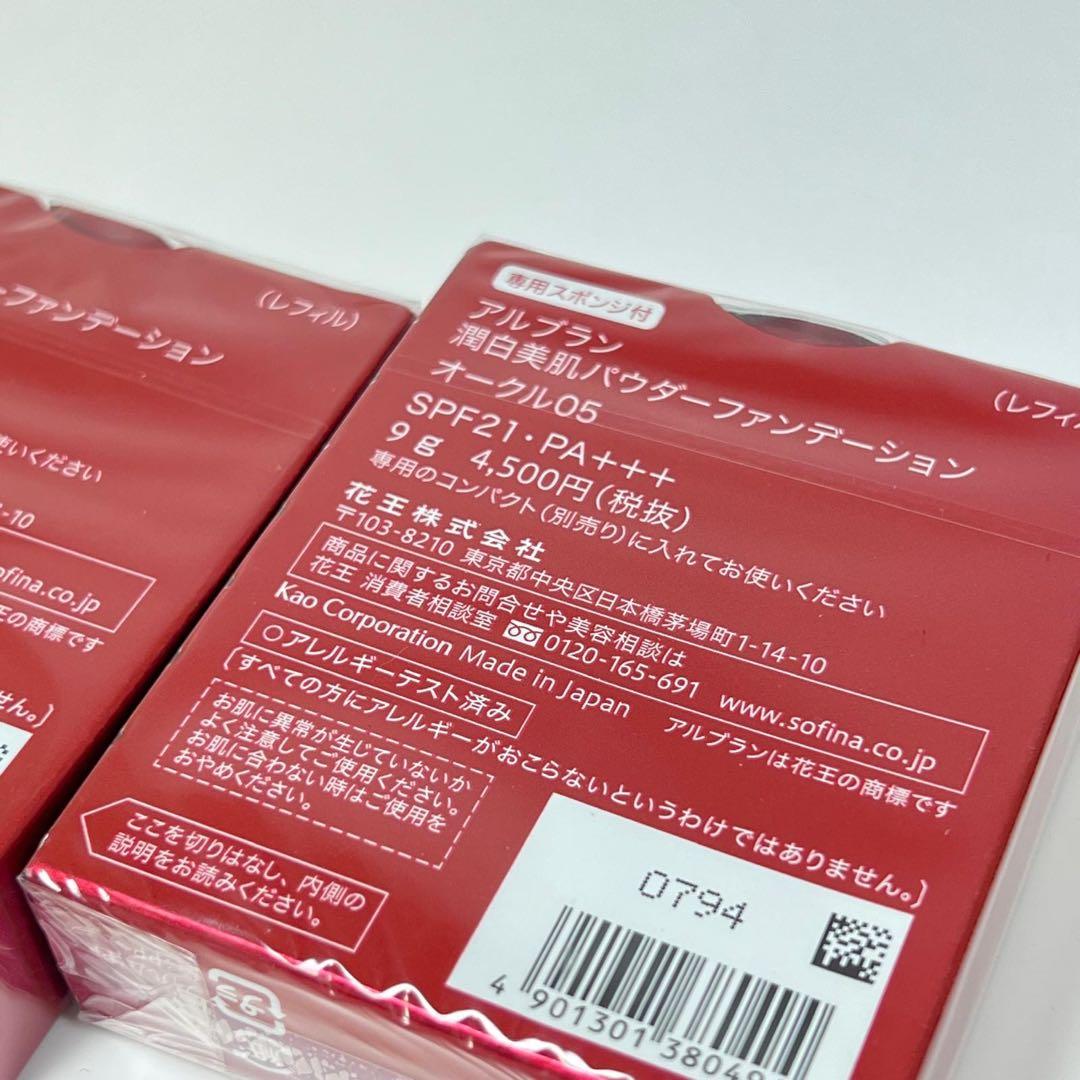 新品未開封　アルブラン　潤白美肌パウダーファンデーション　オークル05 レフィル