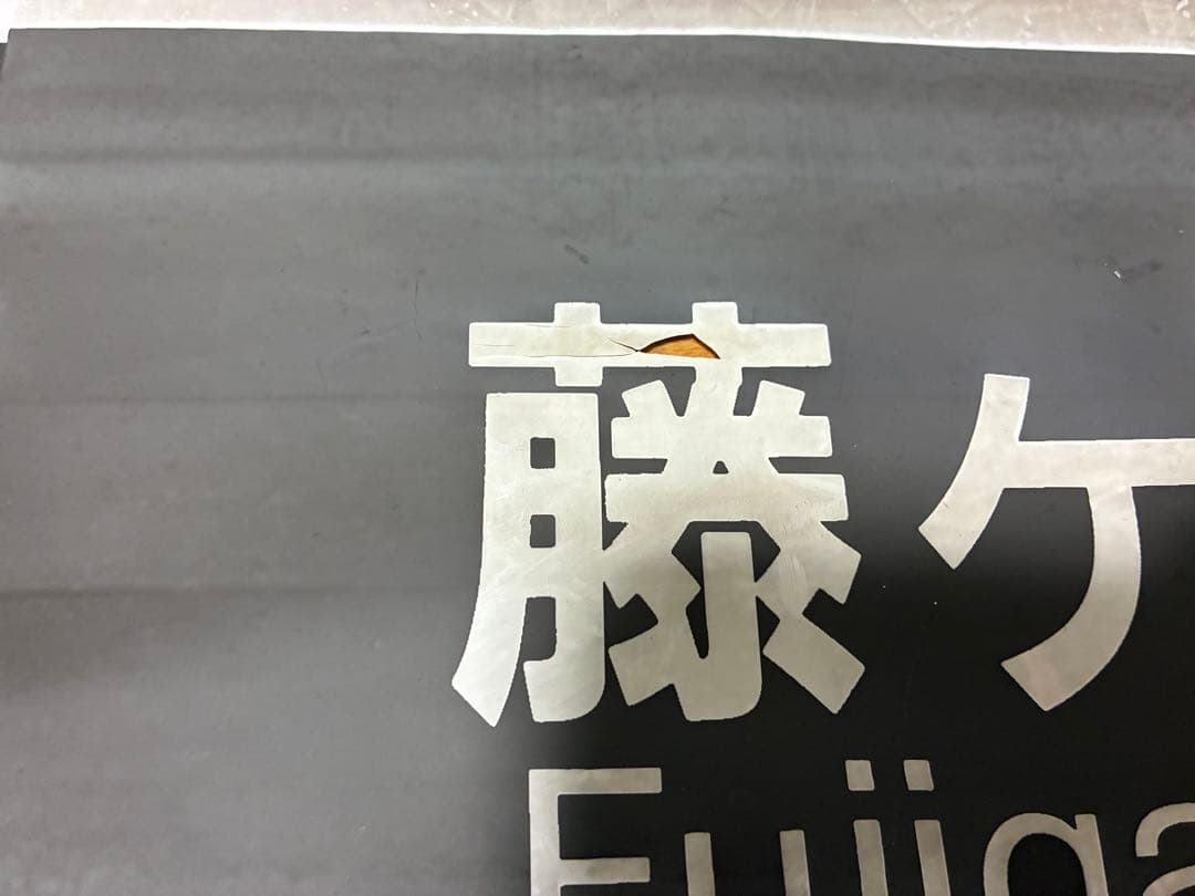 東山線5000形 側面方向幕