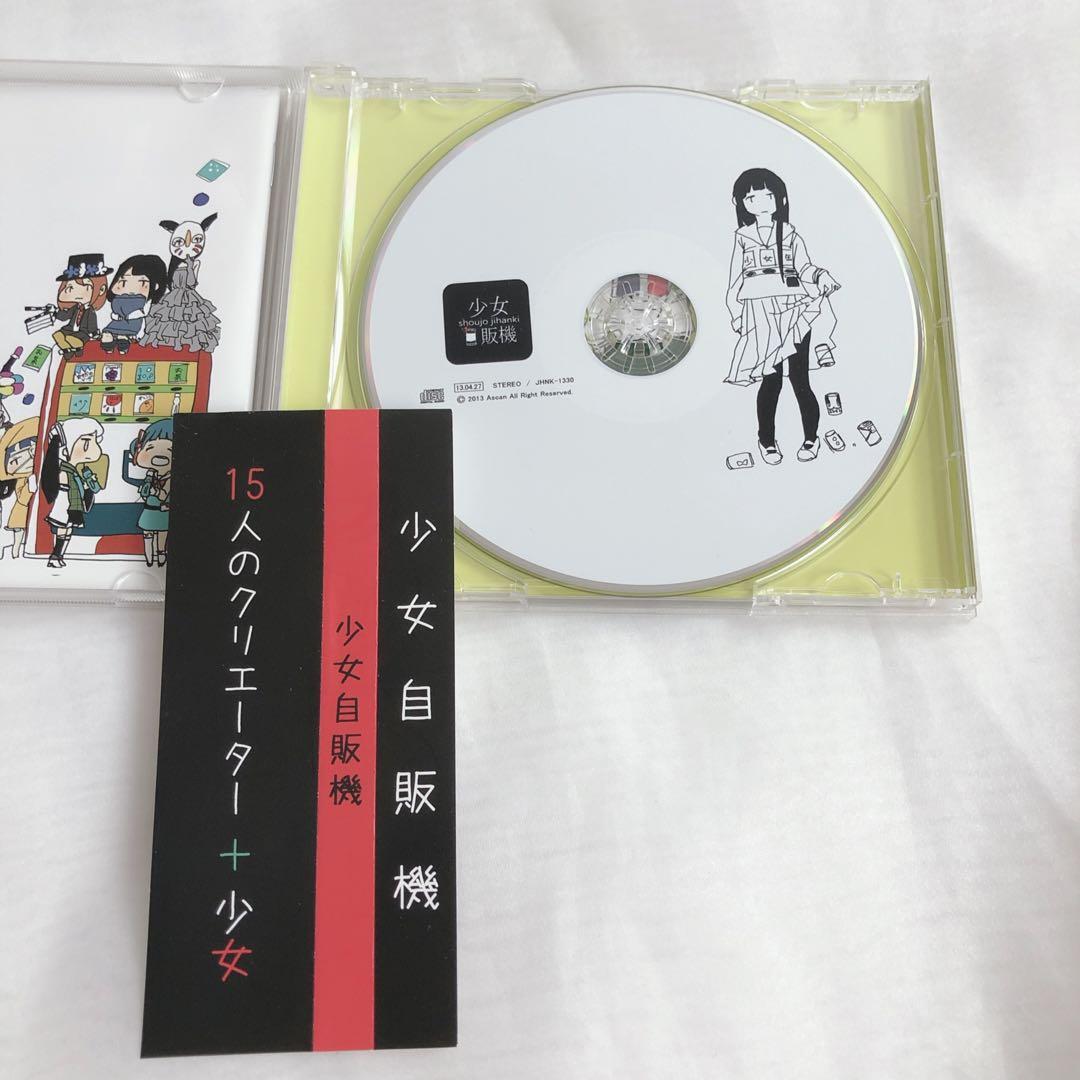 少女自販機 石風呂 藤本薪 Eight ラムネ ボーカロイド 同人 CD