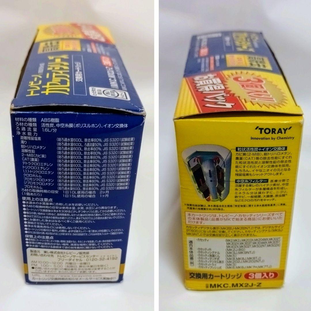 TORAY 浄水器 交換用カートリッジ MKC.MX2J-Z 3個入り