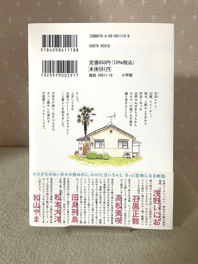 ひらやすみ 1巻　初版本　帯付き　真造圭伍先生