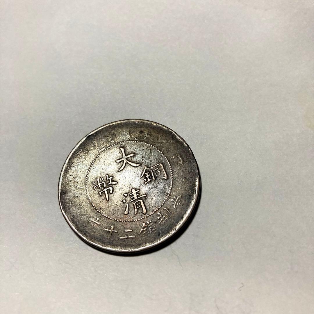 中国古銭　銅幣　1枚　大清銅幣　二十文