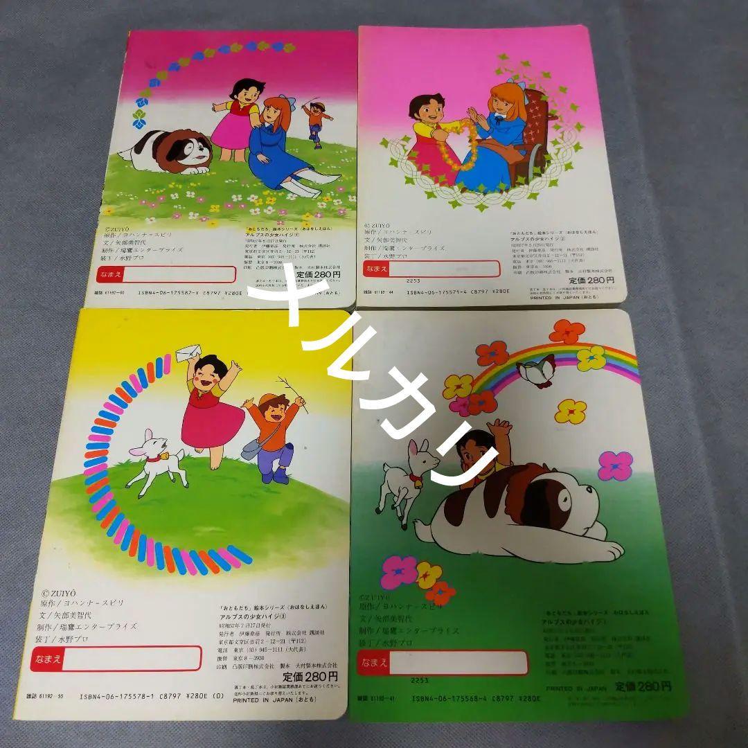 ❤️アルプスの少女ハイジ ❤️ お話 絵本 ( 4冊 )