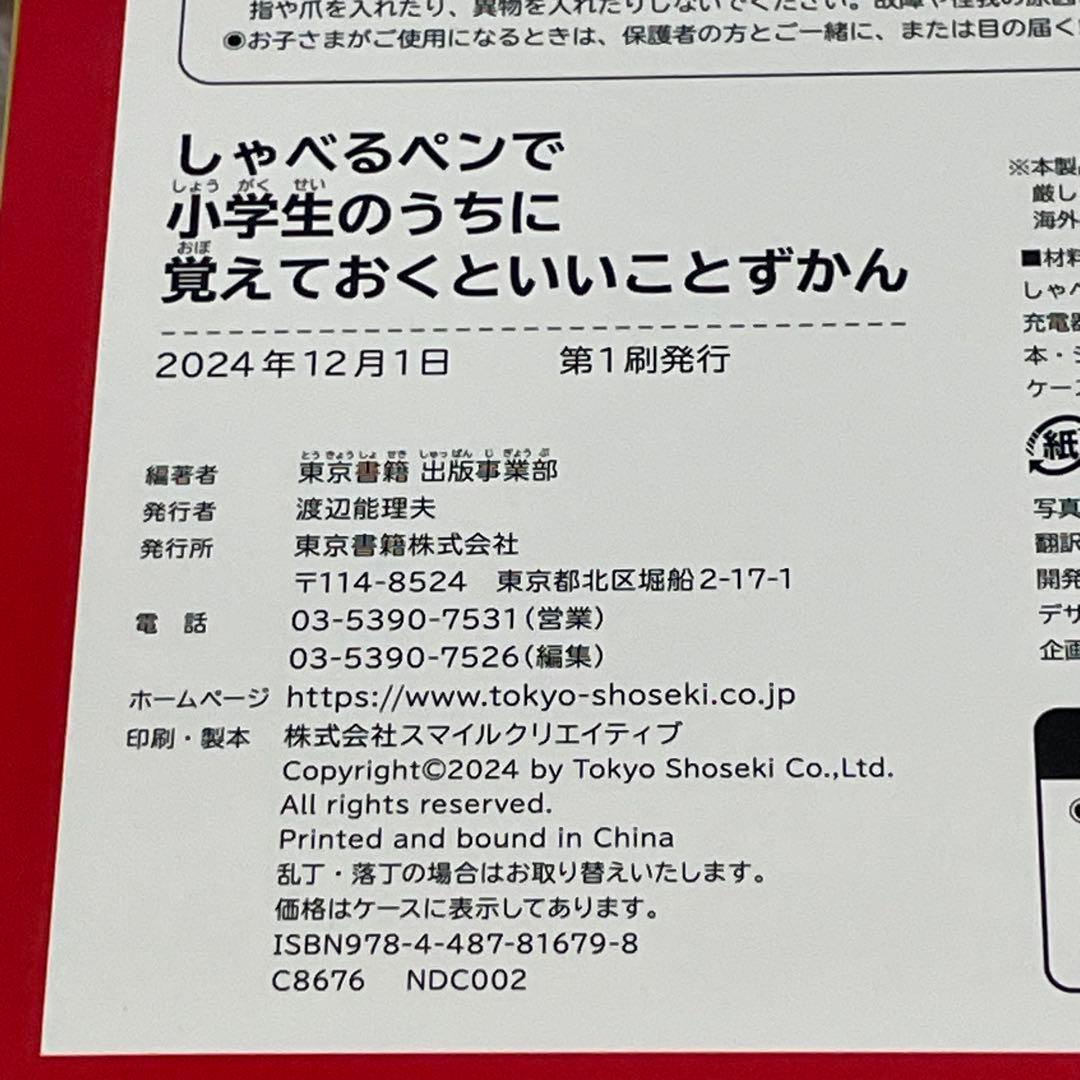 しゃべるペンで小学生のうちに覚えておくといいことずかん
