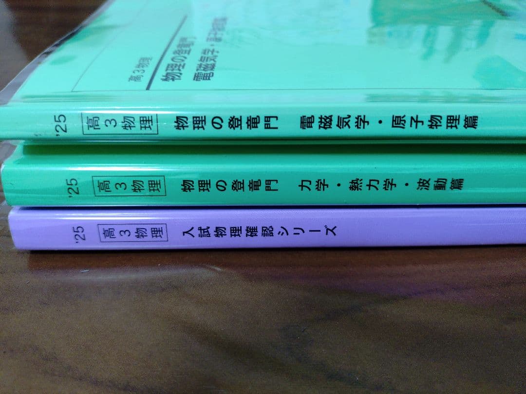 鉄緑会2025 物理の登竜門2冊セット&入試物理確認シリーズ