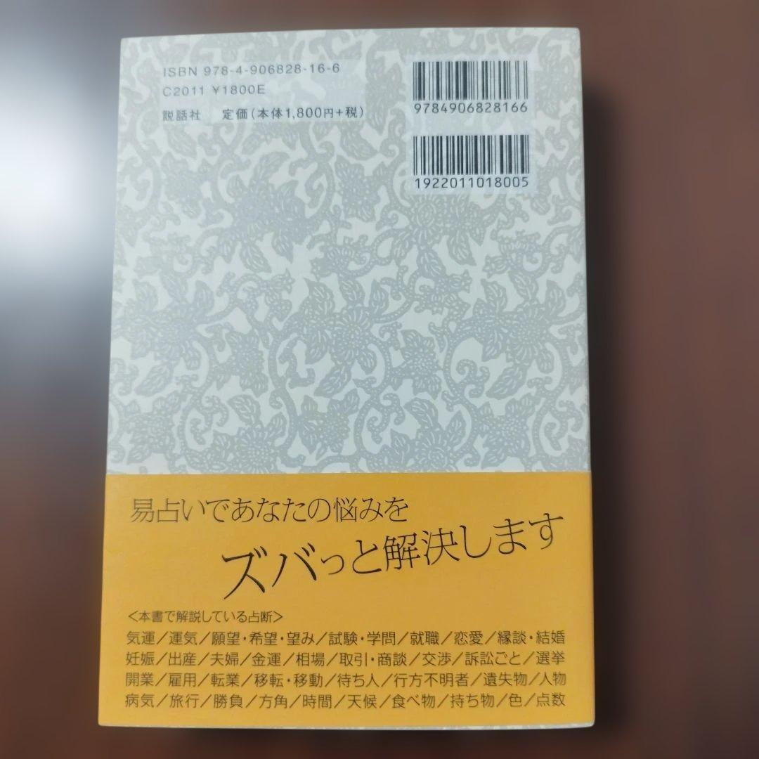 実践易占い　駒村慧瓊