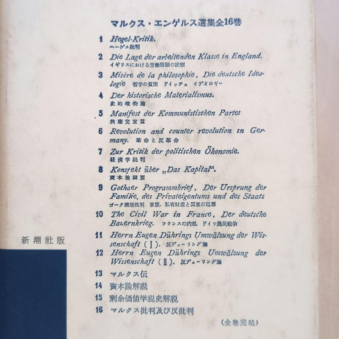 マルクス・エンゲルス全集　新潮社版　11冊（全16巻中）