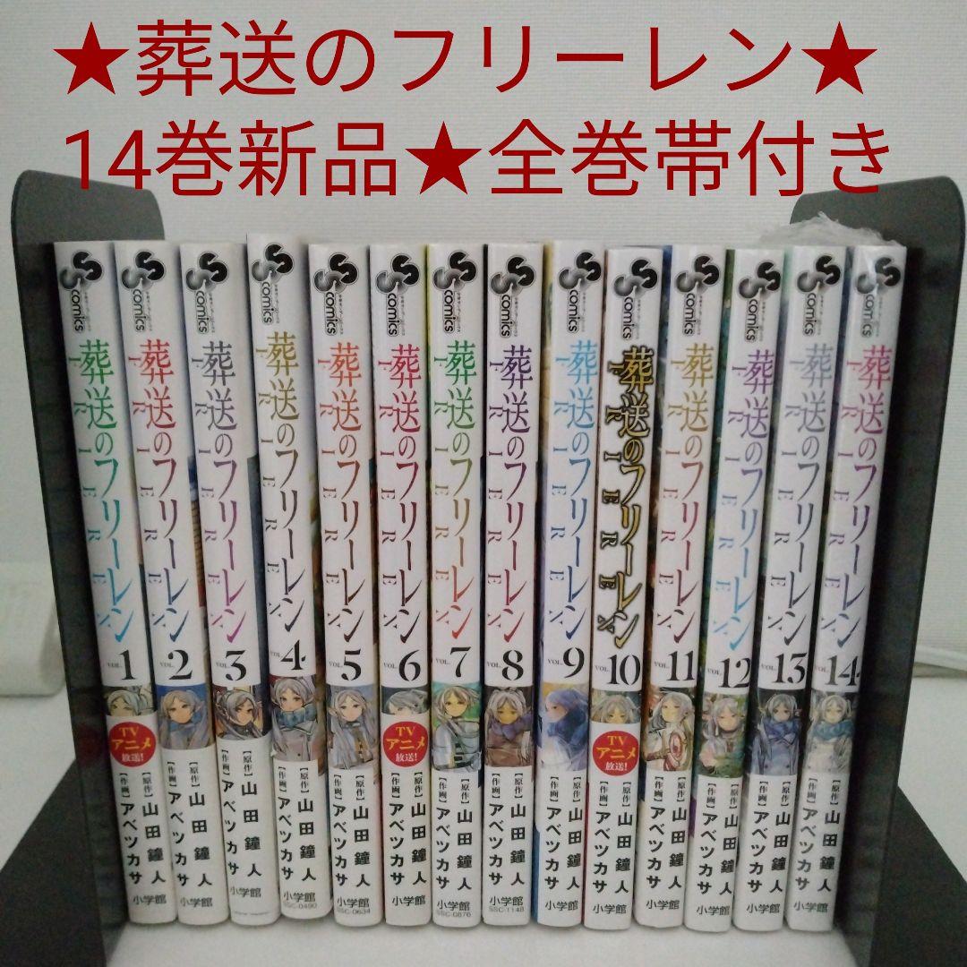 【1冊新品★全巻帯付き】葬送のフリーレン★1-14巻