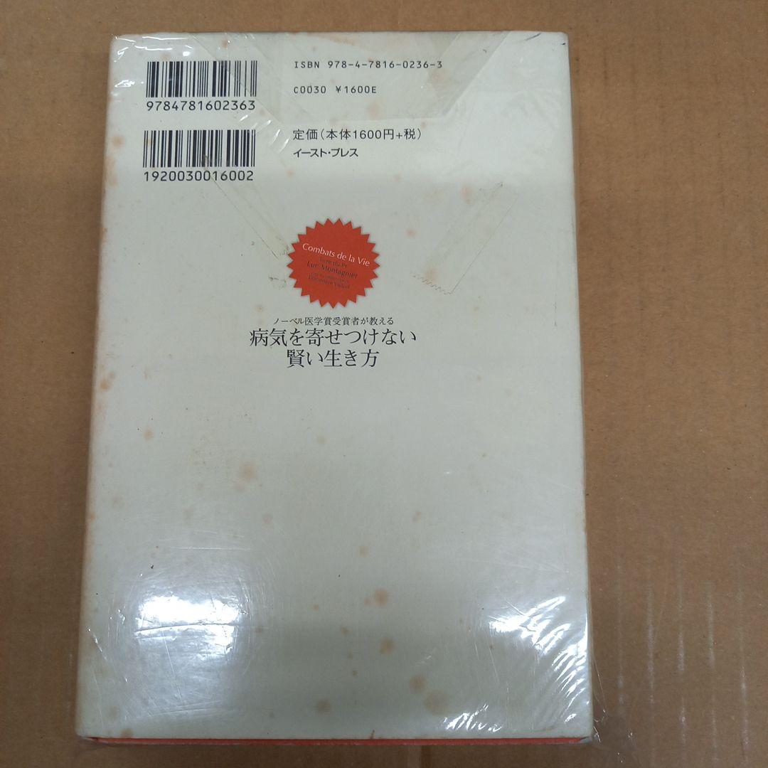 病気を寄せつけない賢い生き方　初版、カバーに経年劣化、本自体はキレイ
