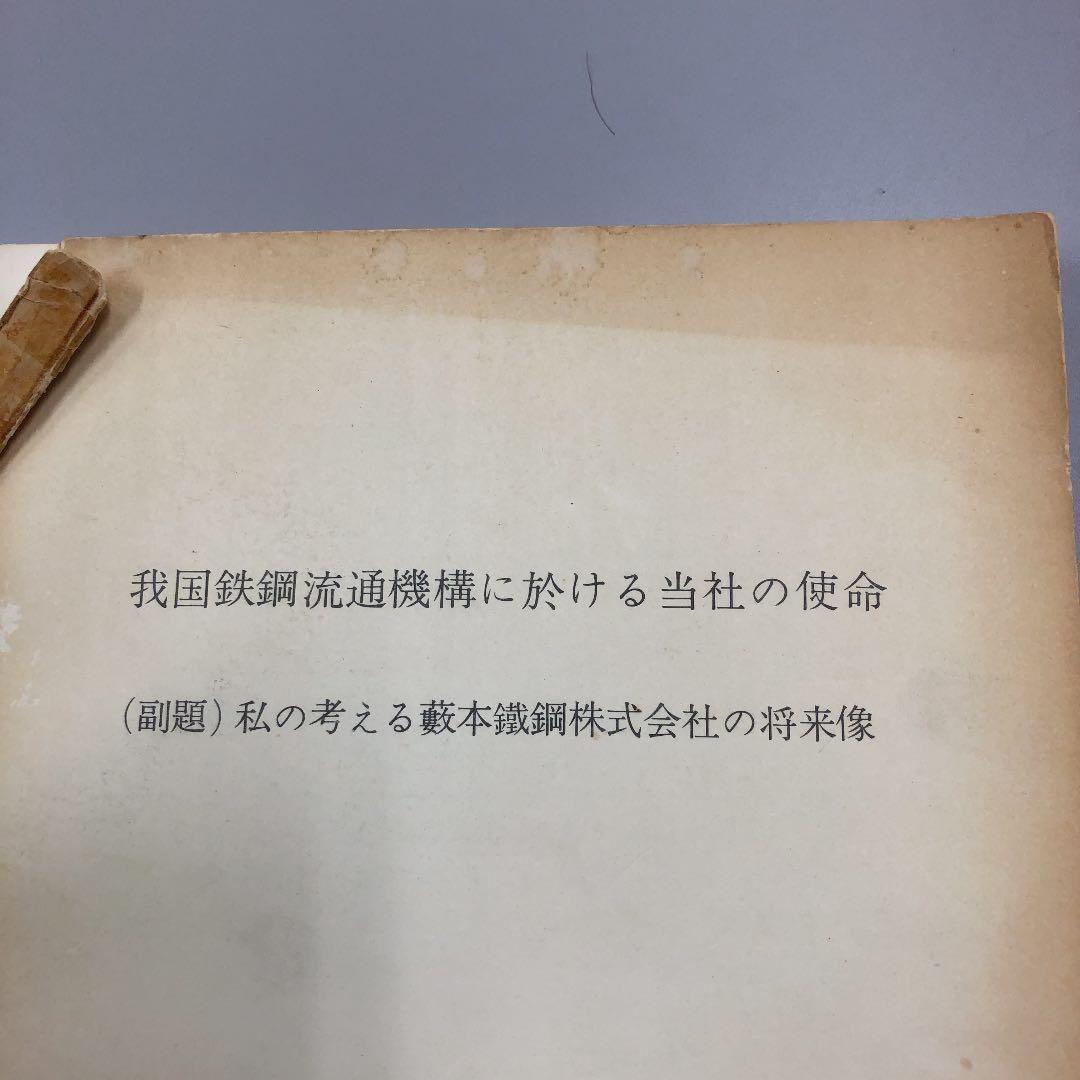 配送料無料　我国鉄鋼流通機構に於ける当社の使命