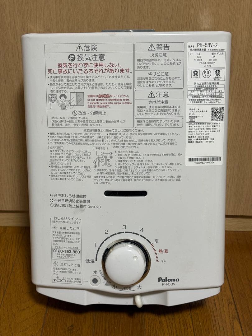 Paloma PH-5BV-2 ガス湯沸器