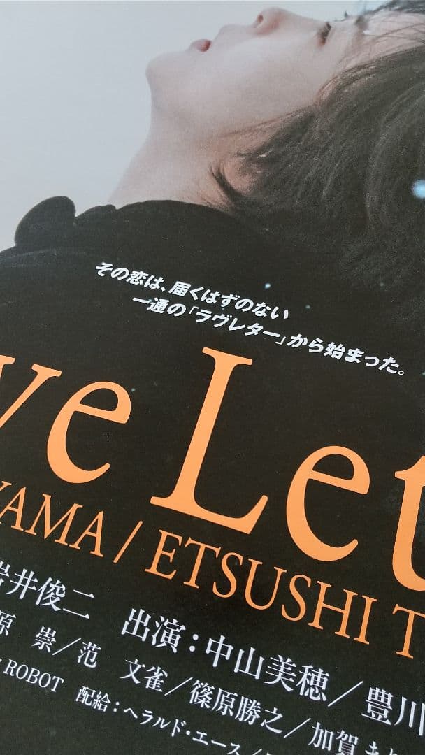 【美品】映画「Love Letter」B2ポスター 貴重当時物・中山美穂