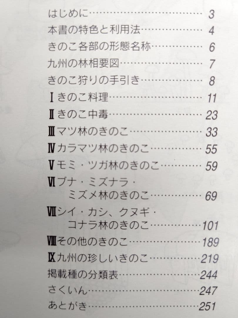 『熊本のきのこ』きのこ図鑑 稀覯本