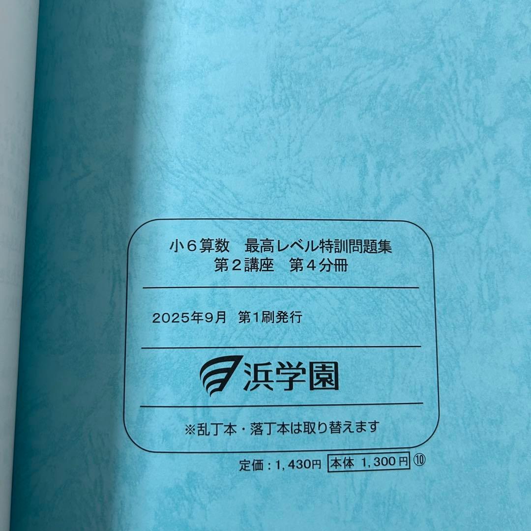 浜学園 小6算数 最高レベル特訓問題集 フルセット　2025年版