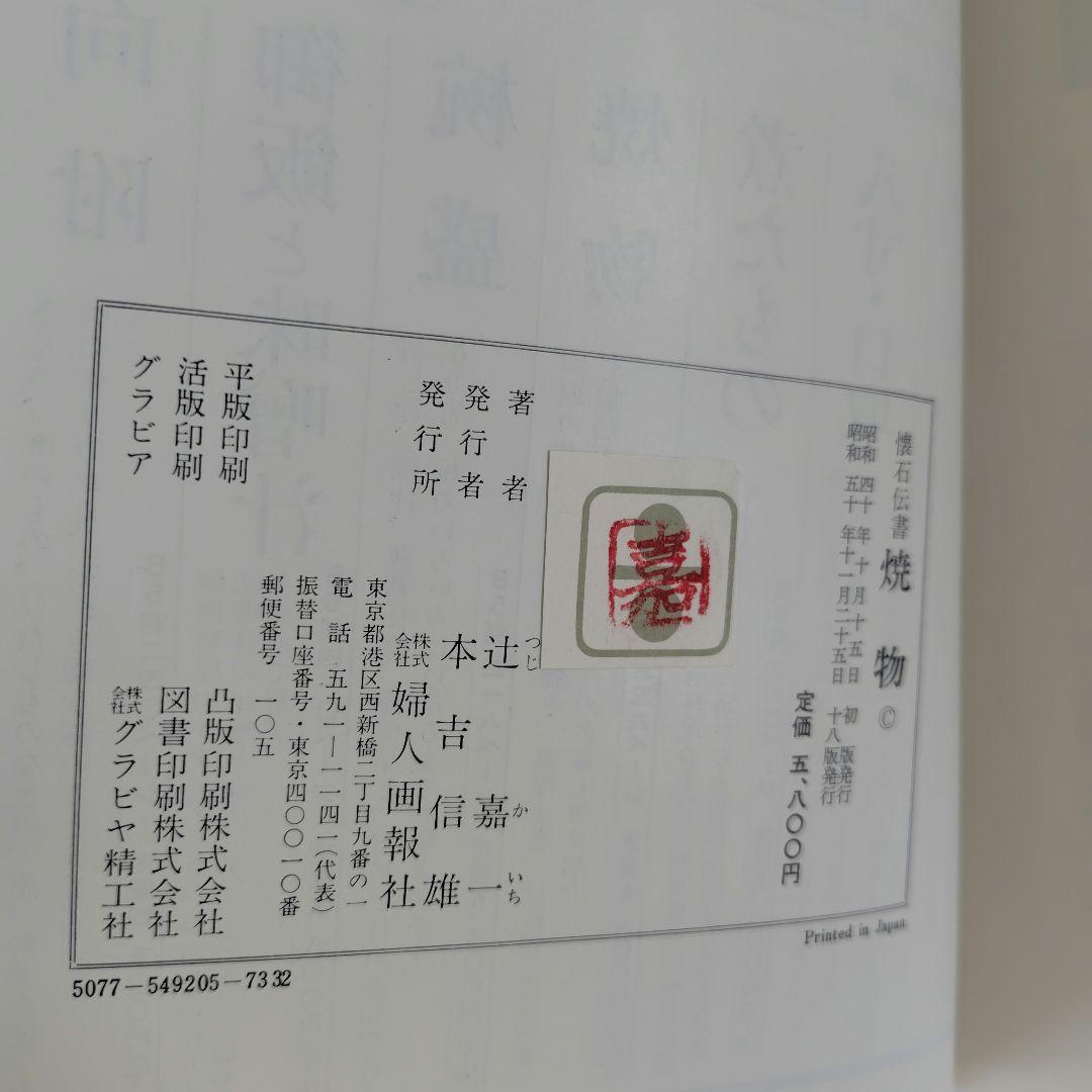 懐石傳書　全7巻　辻嘉一