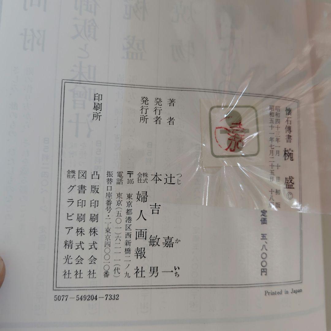 懐石傳書　全7巻　辻嘉一