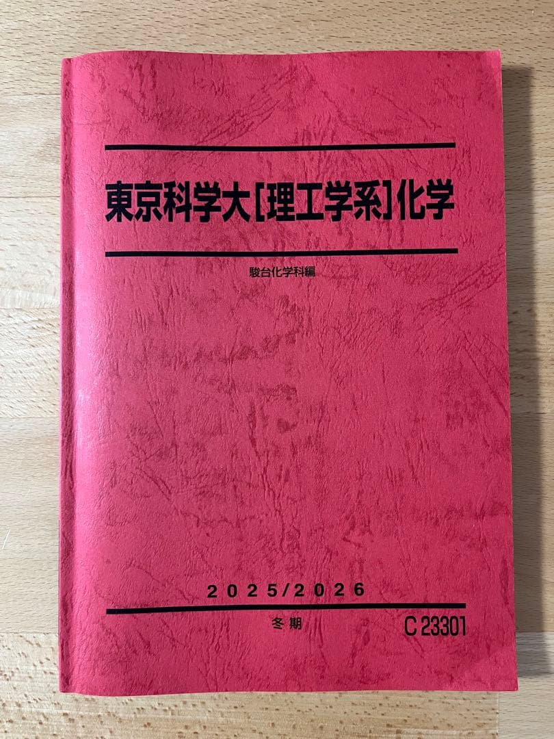 東京科学大[理工学系]化学　2025　冬季講習テキスト