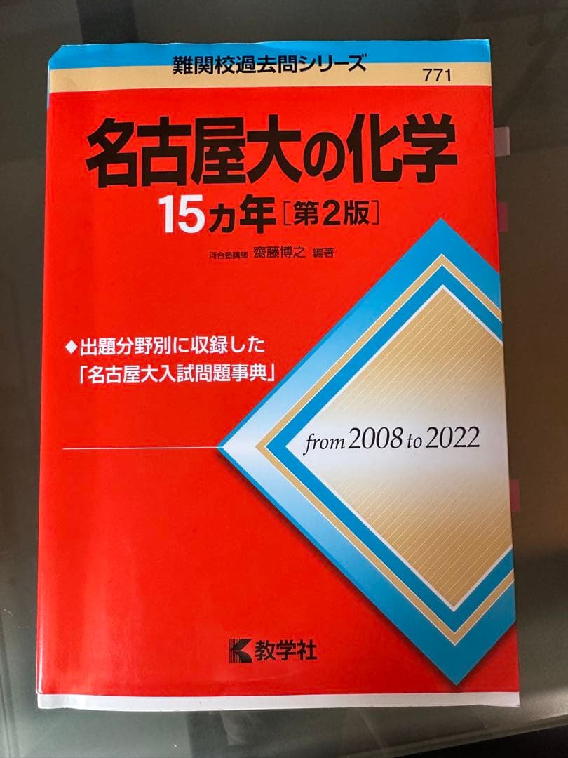 名古屋大学 入試問題 参考書セット