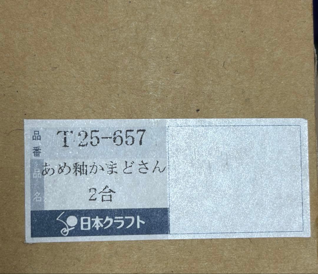 長谷園　伊賀焼　土鍋　かまどさん　2合炊き　T25-657