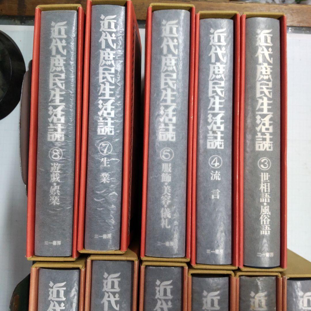 近代庶民生活誌 　三一書房　１１冊まとめ売り
