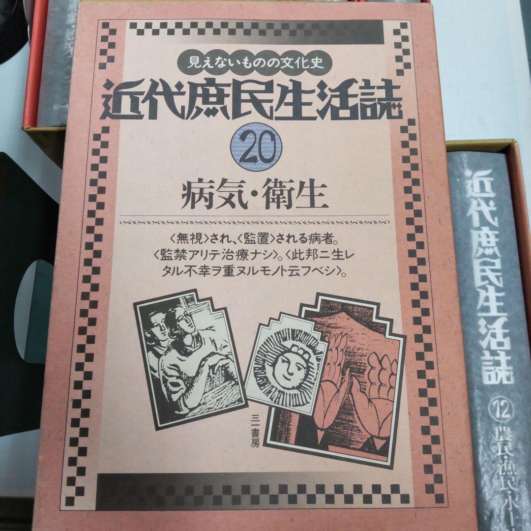 近代庶民生活誌 　三一書房　１１冊まとめ売り