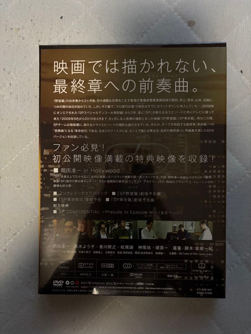 SP 警視庁警備部警護課第四係 DVD-BOX&野望篇　革命前日　革命篇セット