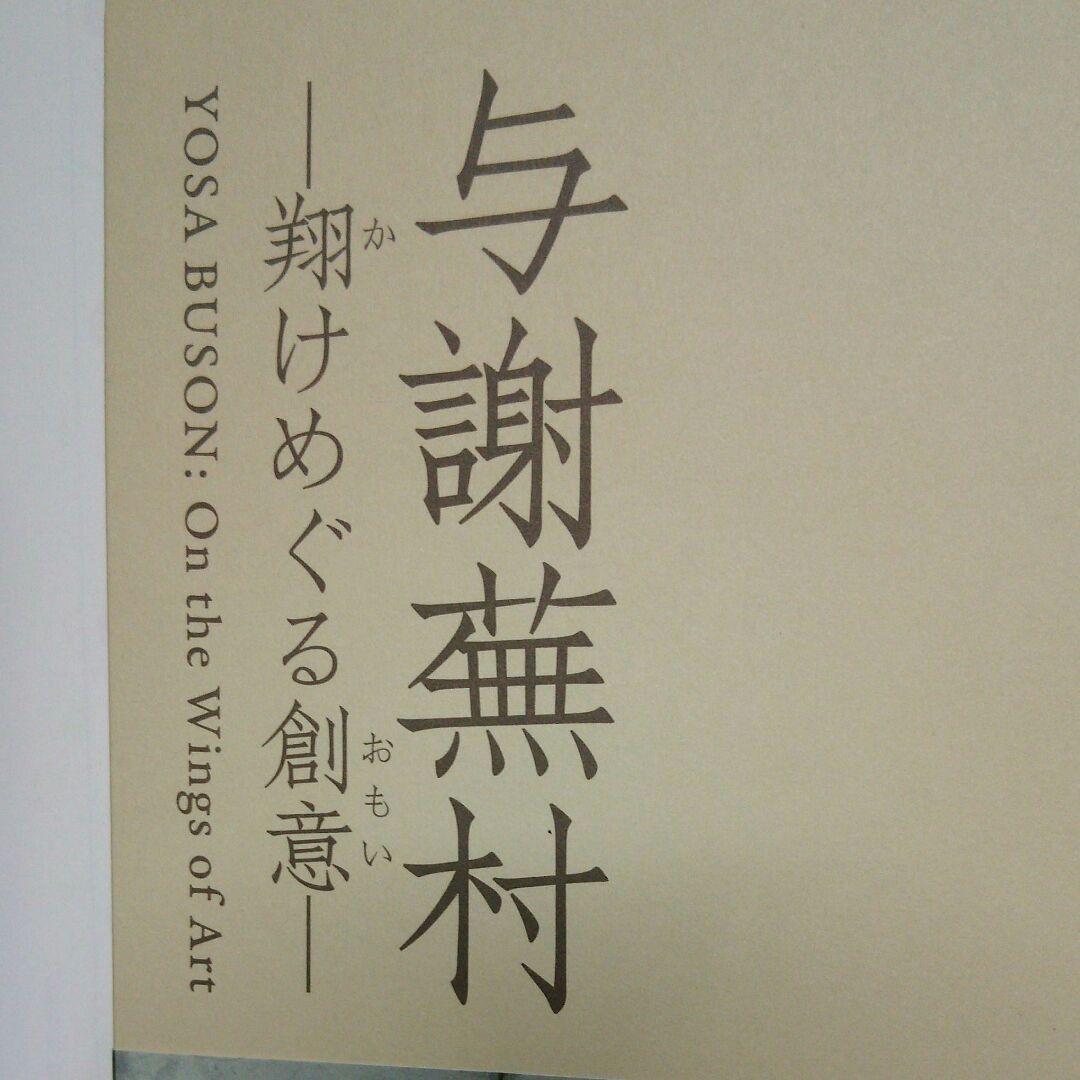 12 再値下 超良品 図録「与謝蕪村」