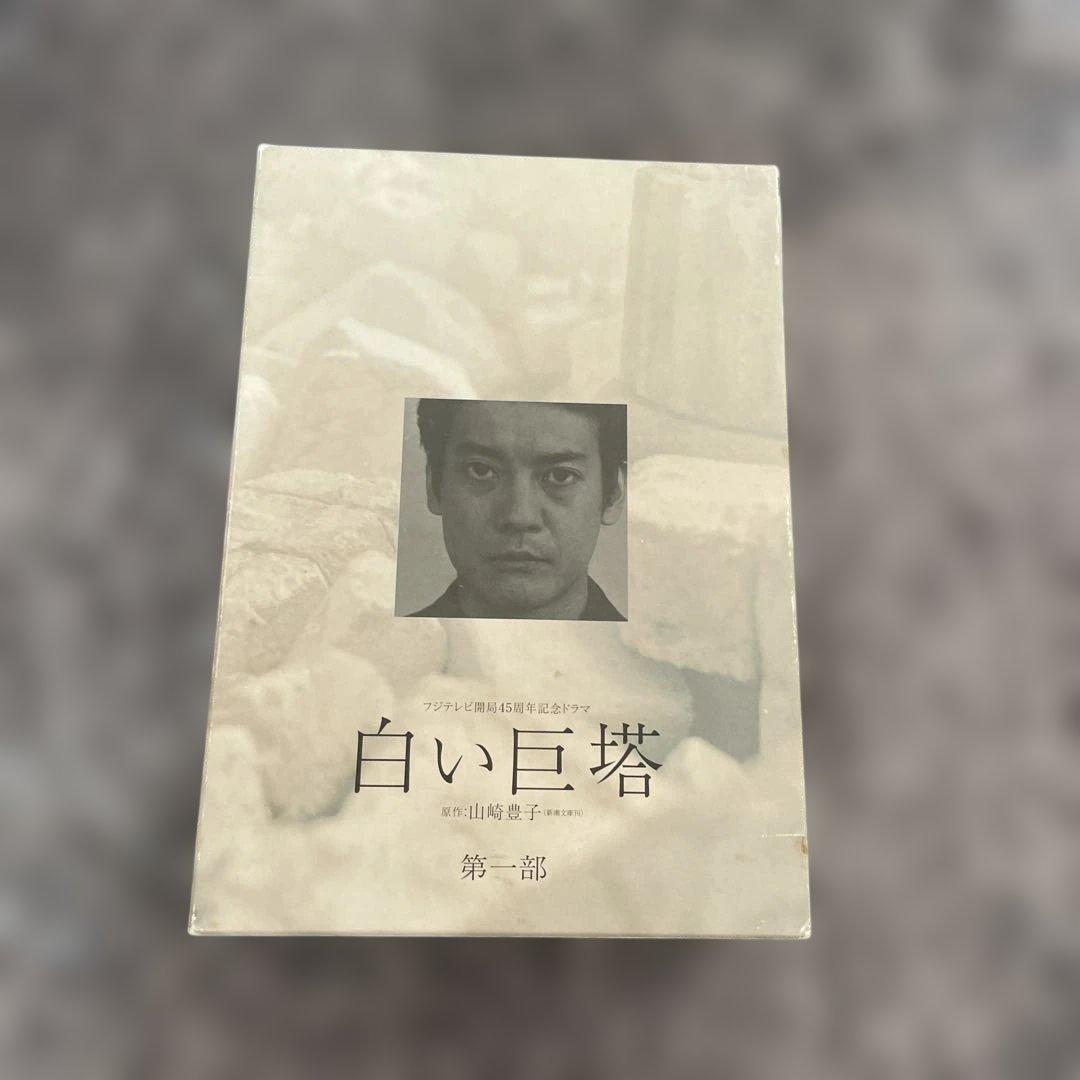 フジテレビ開局45周年記念ドラマ 白い巨塔 DVD-BOX〈4枚組〉