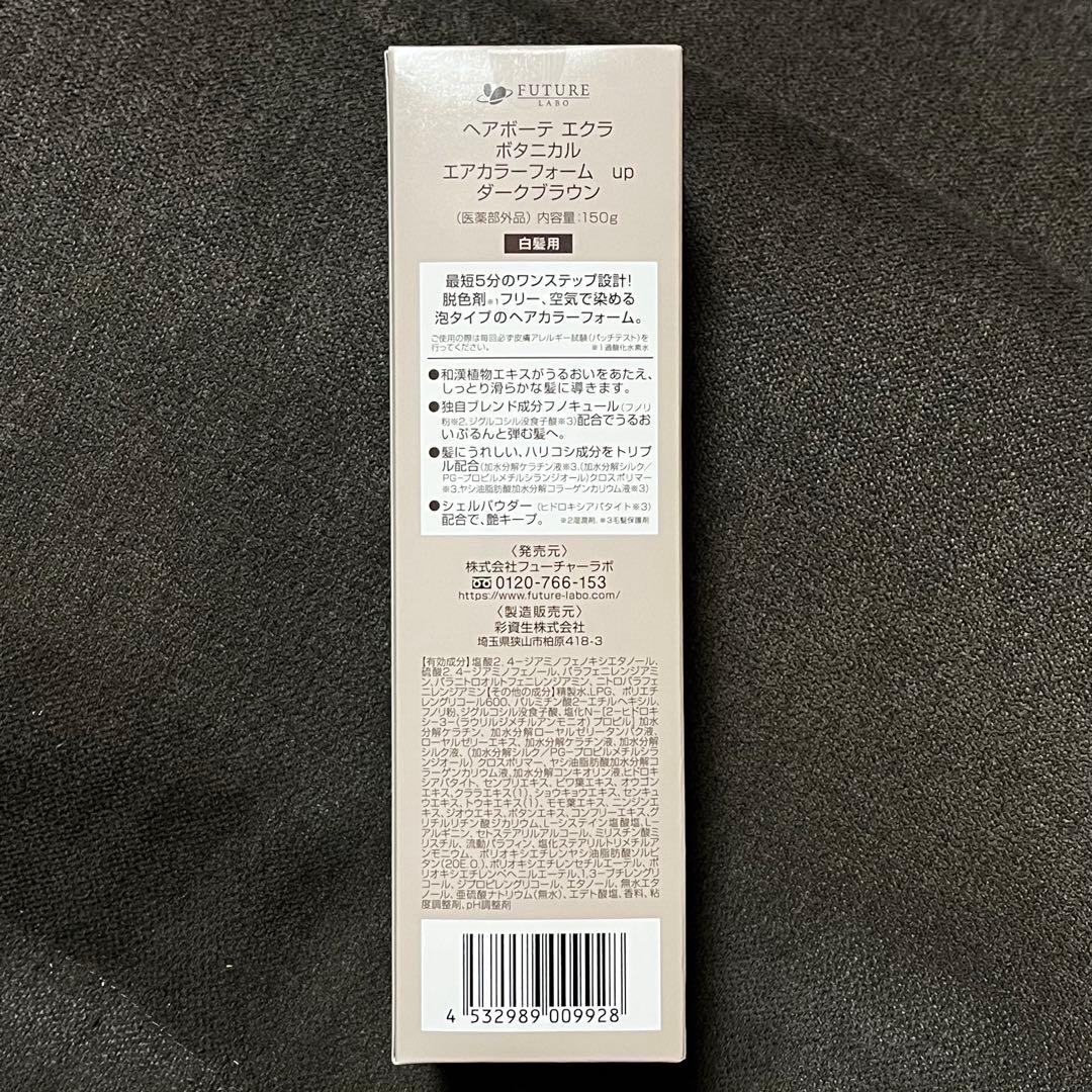 ★新品未開封★ヘアボーテエクラ ボタニカルエアカラーフォームup 150g ✖️2