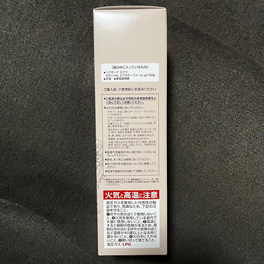 ★新品未開封★ヘアボーテエクラ ボタニカルエアカラーフォームup 150g ✖️2