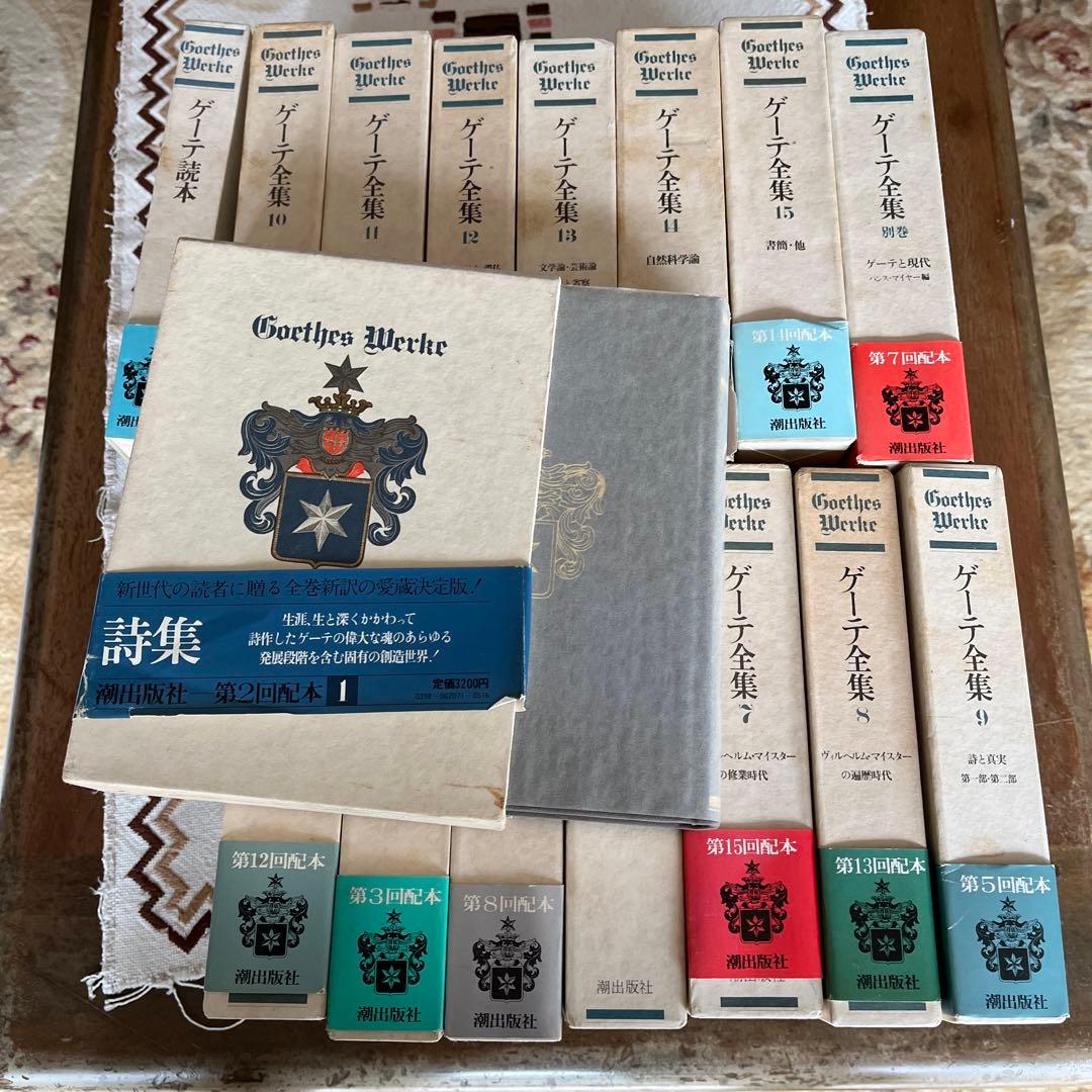 ゲーテ全集 全15巻セット 1979年発行