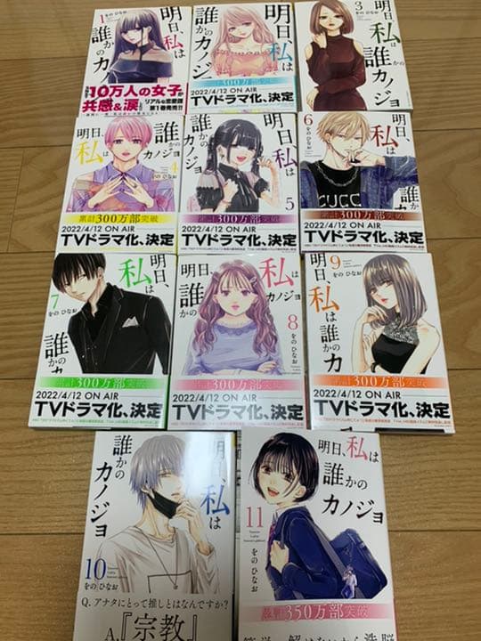 明日、私は誰かのカノジョ　1巻〜11巻　既刊　全巻セット