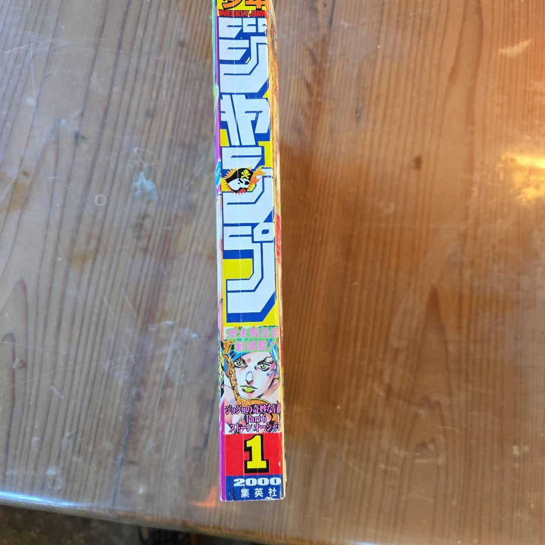 ス*フ様 週刊少年ジャンプ 2000年1号ジョジョの奇妙な冒険 第6シーズン連載